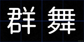 群舞