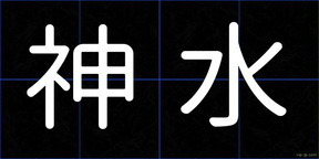 神水