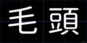 毛頭