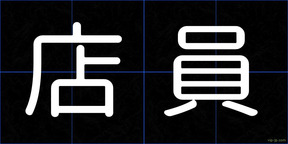店員