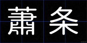 蕭条