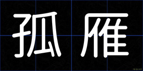 孤雁