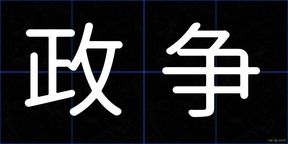 政争
