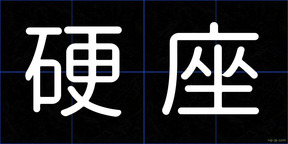 硬座