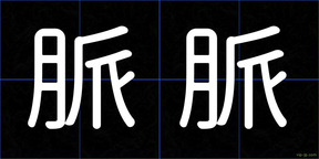 脈脈