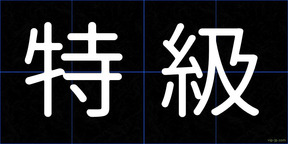 特級