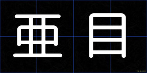亜目