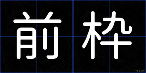 前枠