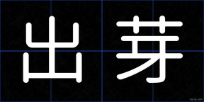 出芽