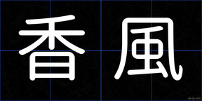 香風