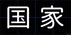 国家
