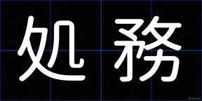 処務