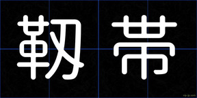 靱帯