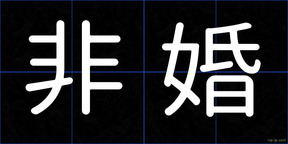 非婚
