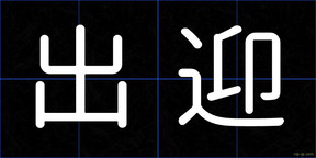 出迎