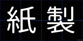 紙製