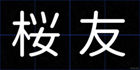 桜友