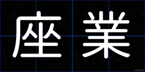 座業
