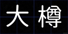 大樽