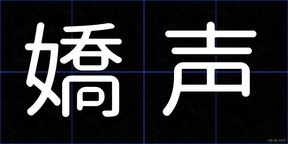 嬌声