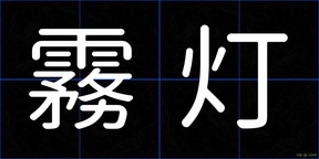 霧灯
