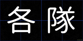 各隊