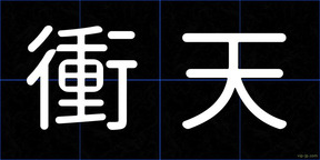 衝天
