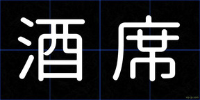 酒席