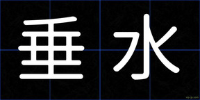 垂水