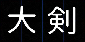 大剣