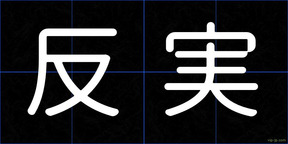 反実