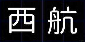 西航