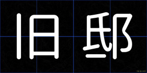 旧邸