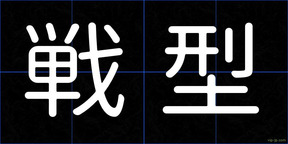 戦型