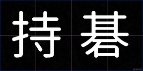 持碁