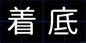 着底