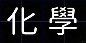 化學