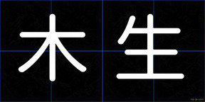 木生