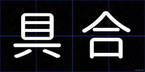具合