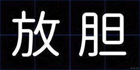 放胆