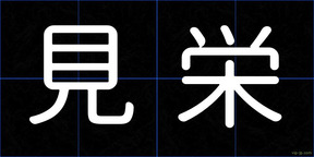 見栄