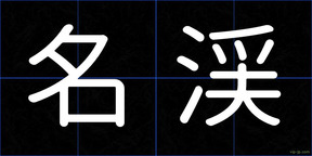名渓
