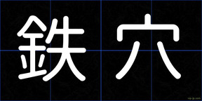 鉄穴