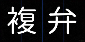 複弁