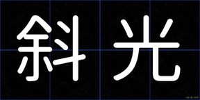 斜光