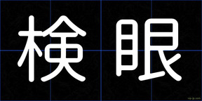 検眼