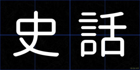 史話
