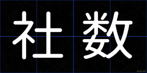 社数