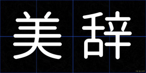 美辞
