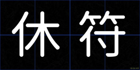 休符